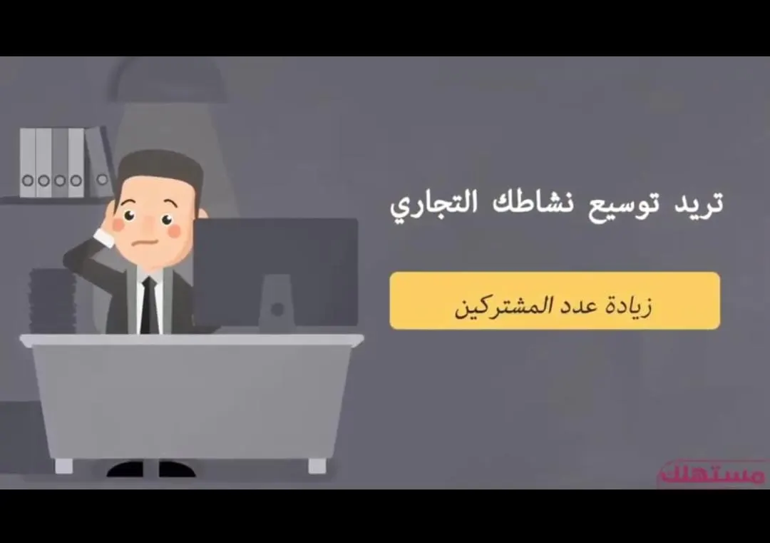 وسع تجارتك عبر منصة مستهلك الإعلانية