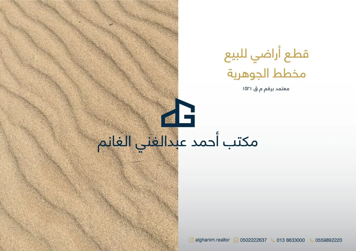 تملّك قطعة أرض الآن في مخطط الجوهرية.. موقع إستراتيجي متكامل الخدمات