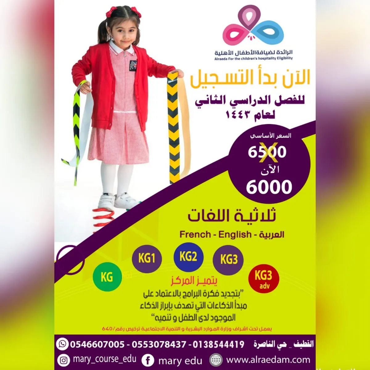 سارع بالحجز والحق آخر المقاعد في مركز الرائدة لضيافة الأطفال الأهلية «ماري كورس»