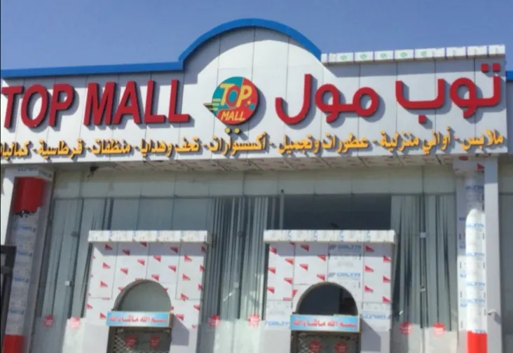 لمدة 4 أيام فقط.. عروض تحطيم الأسعار في «توب مول» بالدمام