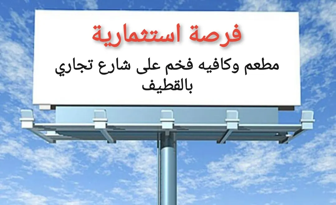 فرصة استثمارية.. مطعم وكافيه فخم على شارع تجاري بالقطيف