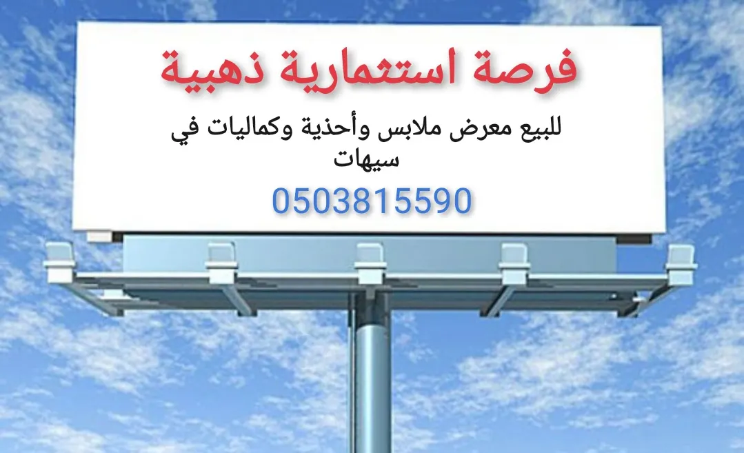 فرصة استثمارية ذهبية.. للبيع معرض ملابس وأحذية وكماليات في سيهات