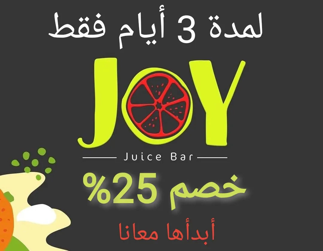 خصم 25% لمدة 3 أيام فقط.. في «جوي JOY» بالقطيف