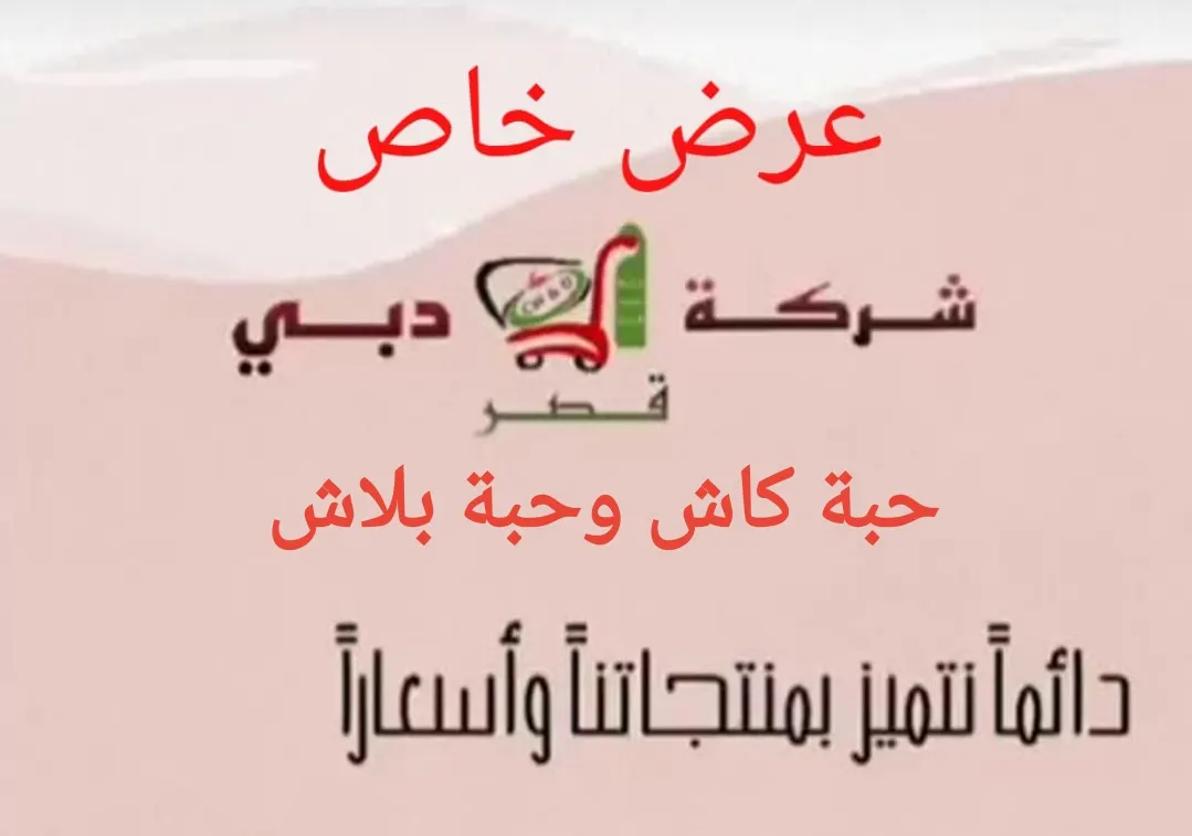 عرض خاص.. حبة كاش وحبة بلاش في «قصر دبي» بالقطيف