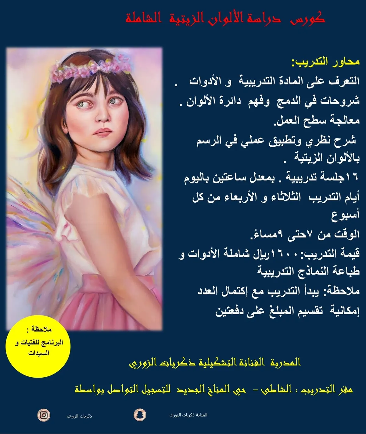 بدء التسجيل في كورس دراسة الألوان الزيتية الشاملة وكورس البورتريه بأدوات الرصاص مع الفنانة الزوري