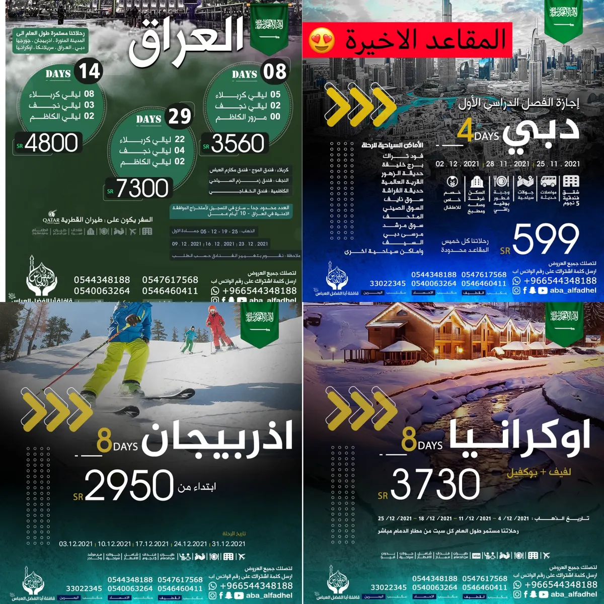 سافر مع «قافلة أبا الفضل العباس - مكتب أنوار السادة».. واجعل شهر «جمادى الأولى» غير