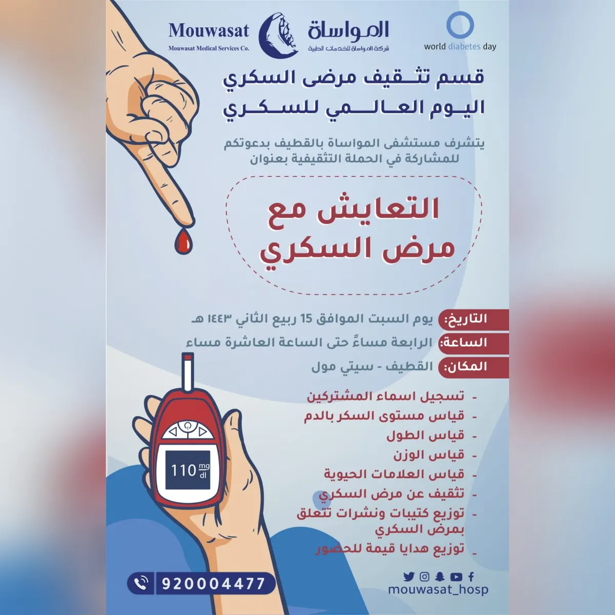 «التعايش مع مرض السكري».. فعالية لمواساة القطيف في سيتي مول