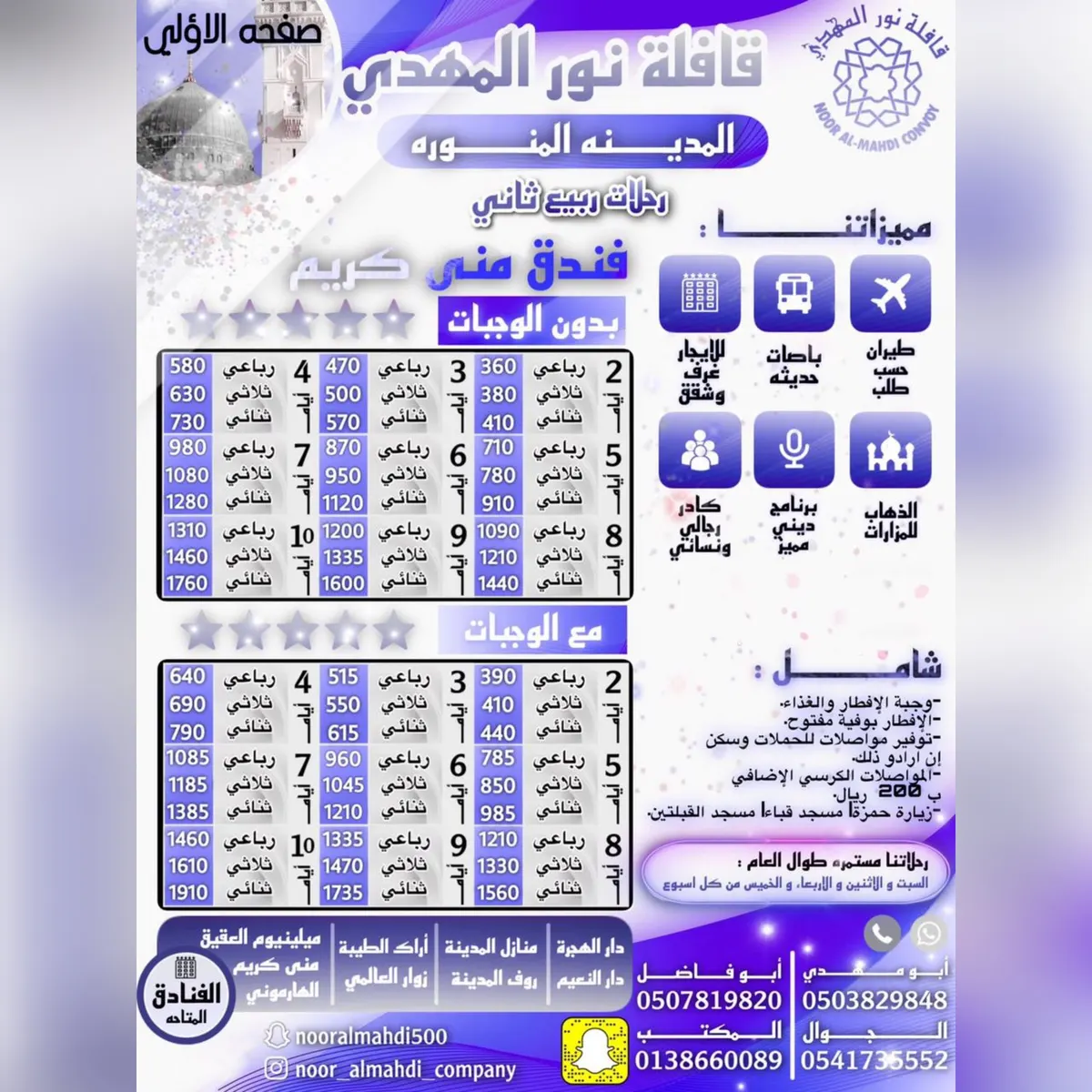 قافلة المهدي تسيّر رحلاتها للمدينة المنورة في شهر ربيع الثاني 1443هـ