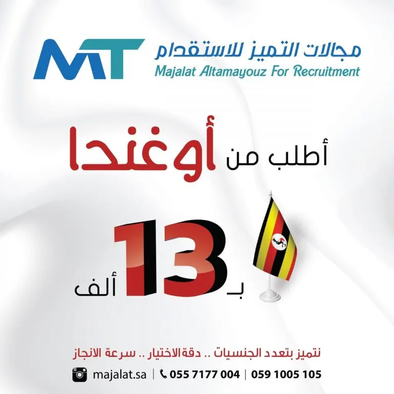 استقدم عاملة من أوغندا بـ13 ألف ريال مع مكتب مجالات التميز لاستقدام العمالة المنزلية