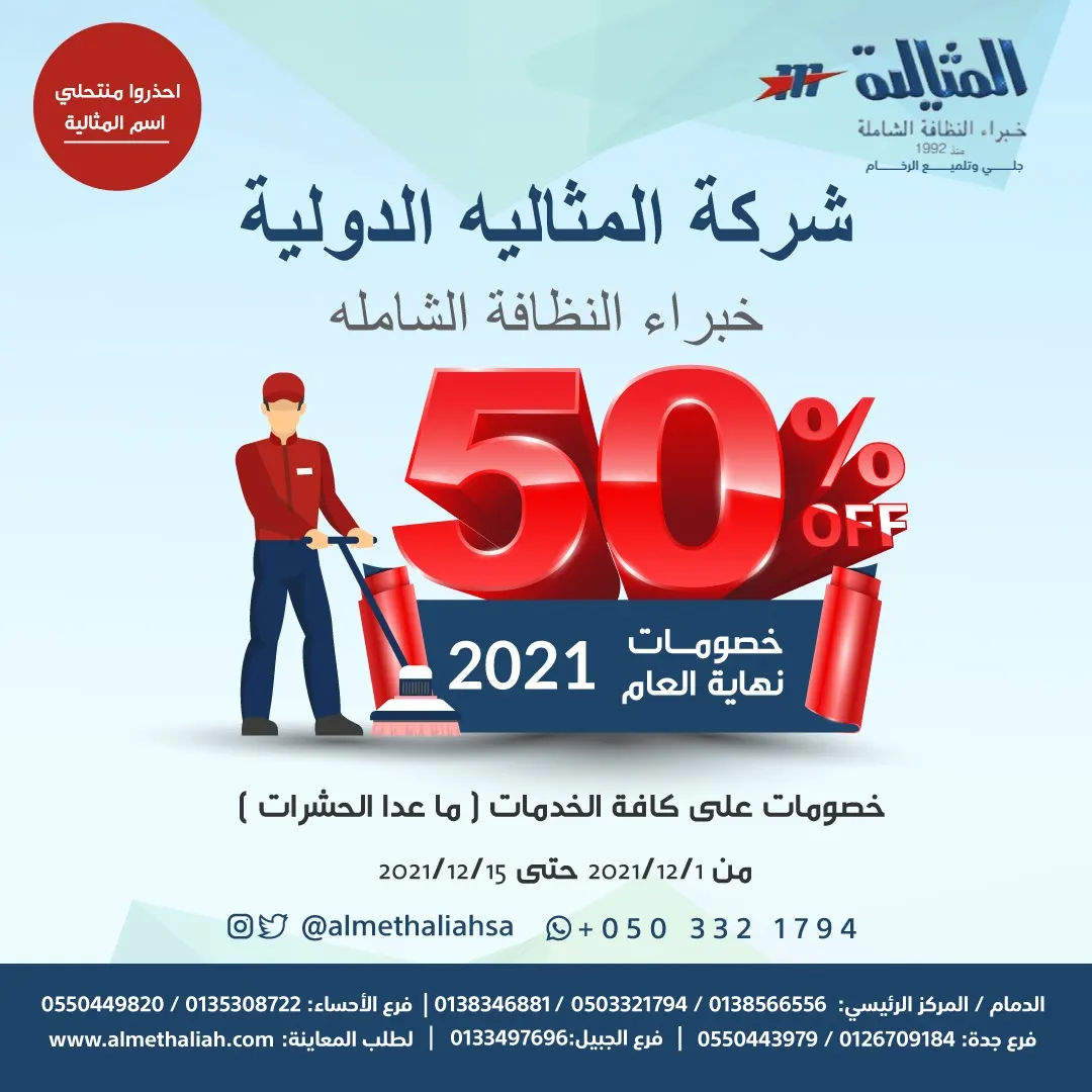 خصم 50% على كافة خدمات النظافة في عروض نهاية العام بشركة المثالية الدولية