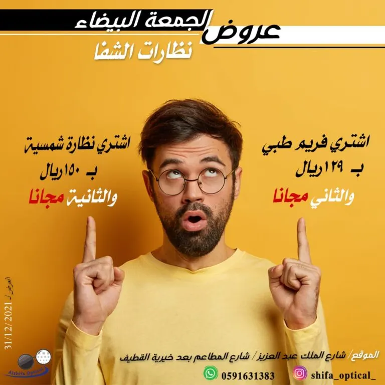 تصفية نهاية السنة في الشفا للنظارات بالقطيف