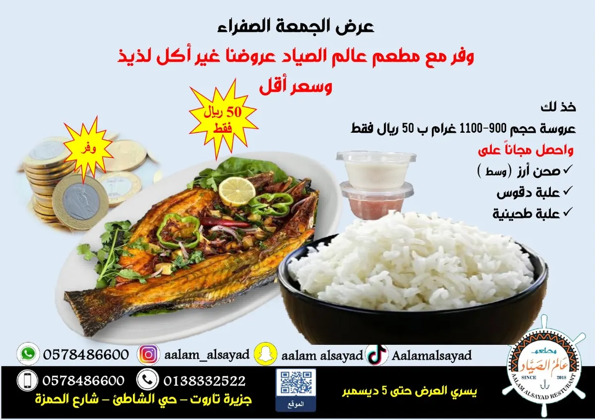 عروض الجمعة الصفراء.. وفّر مع مطعم عالم الصياد.. أكل لذيذ وسعر أقل