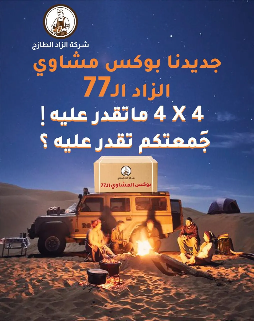 بوكس مشاوي الـ77 من الزاد الطازج.. 4×4 ما تقدر عليه.. جمعتكم تقدر عليه؟