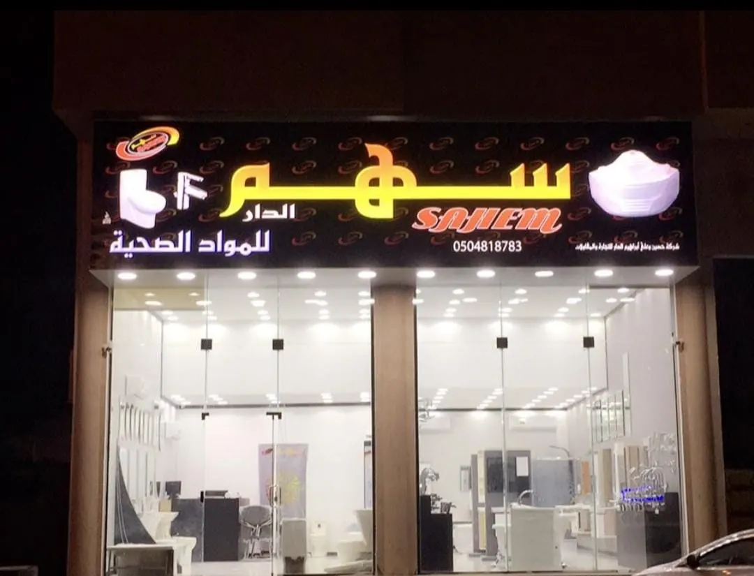 عروض خاصة بمؤسسة «سهم الدار» للمواد الصحية
