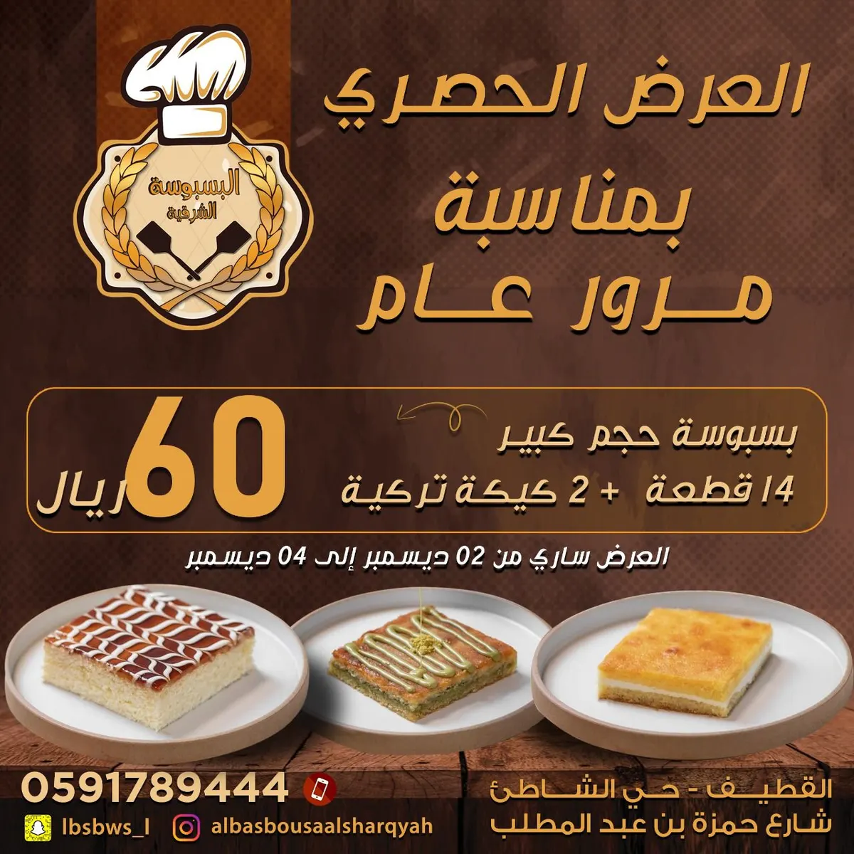 عرض حصري.. بسبوسة حجم كبير بـ60 ريالًا بمناسبة مرور عام على افتتاح «البسبوسة الشرقية»