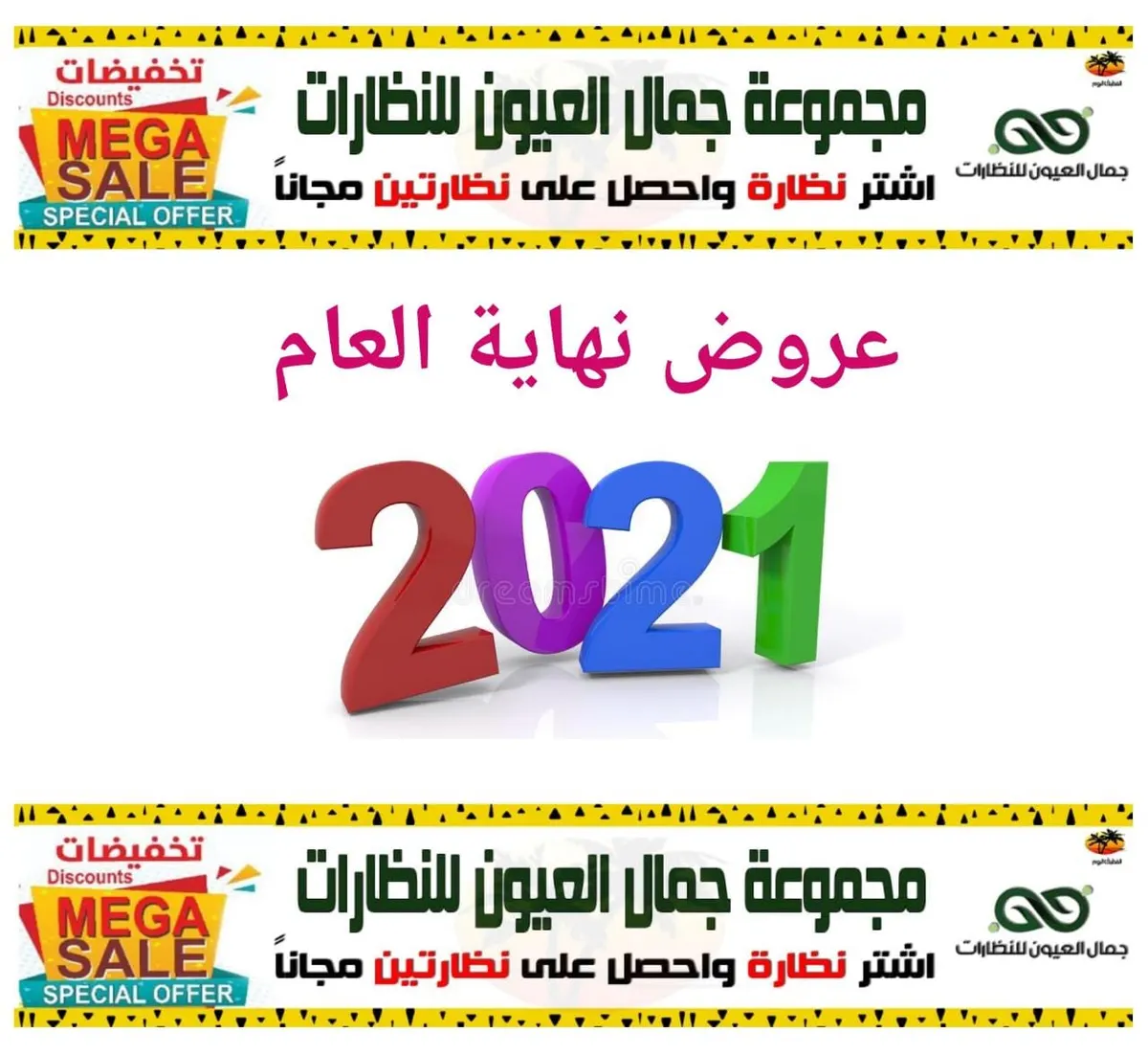اشتر نظارة واحصل على نظارتين مجانًا في نهاية عام 2021 من «جمال العيون للنظارات»
