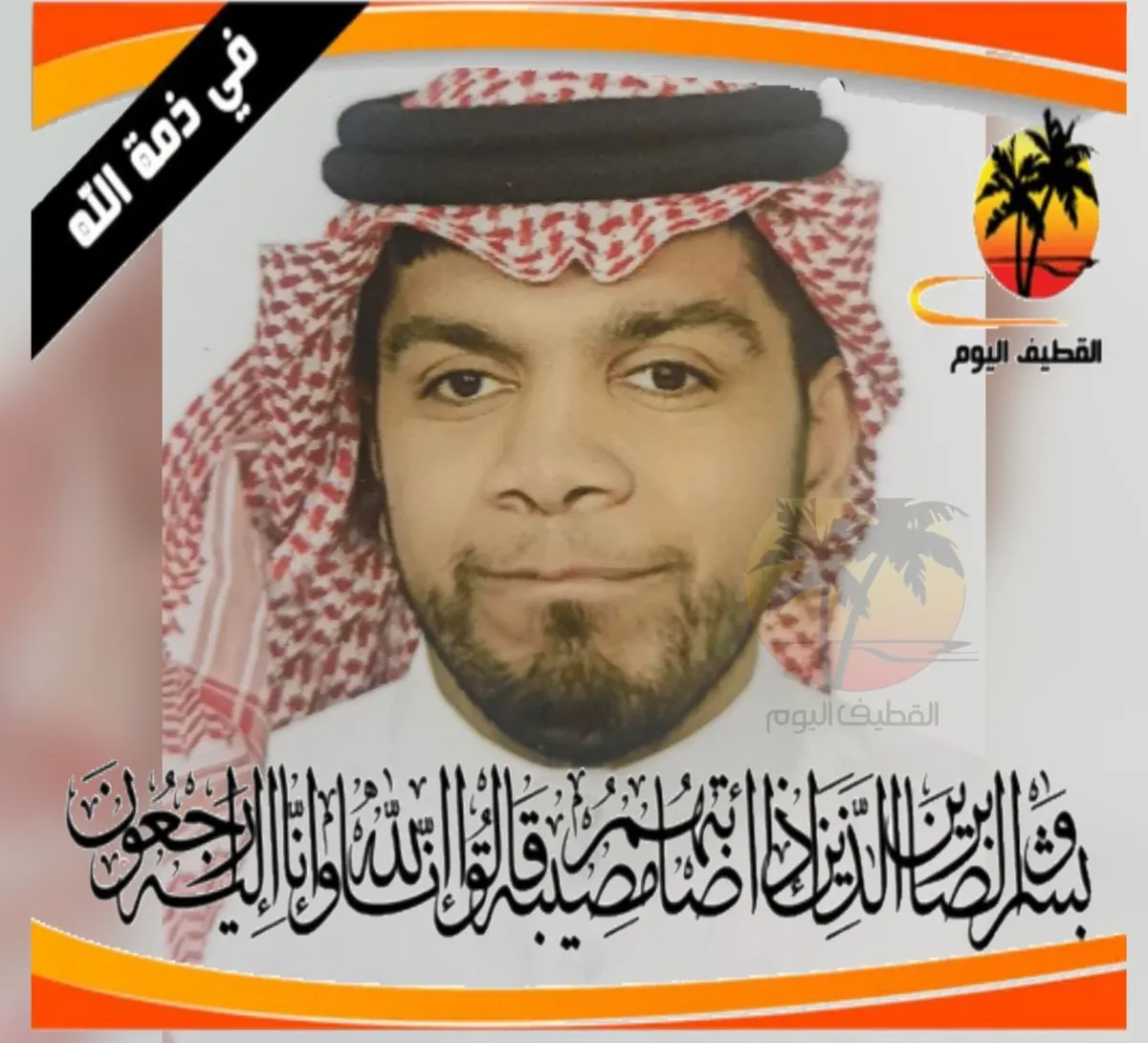 القطيف - الكويكب - الخامسة: الشاب علاء رضي عبدالله حسن آل رضوان في ذمة الله