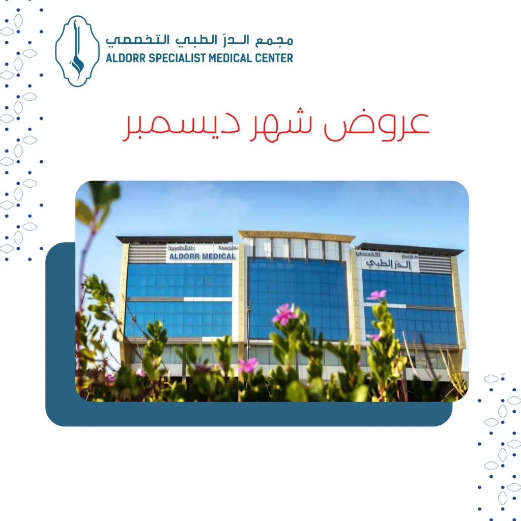 عروض مجمع الدرّ الطبي التخصصي لشهر ديسمبر