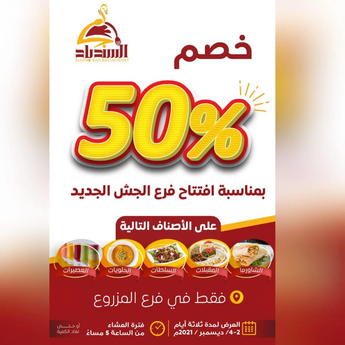 لمدة 3 أيام فقط.. خصم 50% على أطباق العشاء في مطعم ومطبخ السندباد