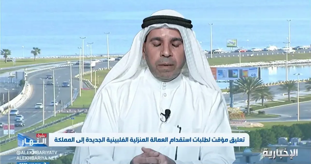 فيديو| حكيم الخنيزي لـ ⁧ الإخبارية‬⁩: نقترح خلال فترة تعليق الاستقدام من الفلبين إتاحته من دول أخرى تجنبًا لارتفاع الأسعار