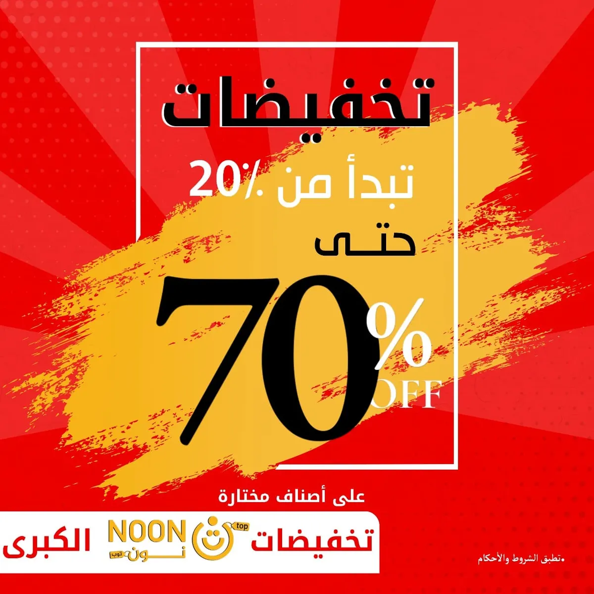 فرصة لا تفوّت.. تخفيضات تصل إلى 70% في «نون توب» بالقطيف