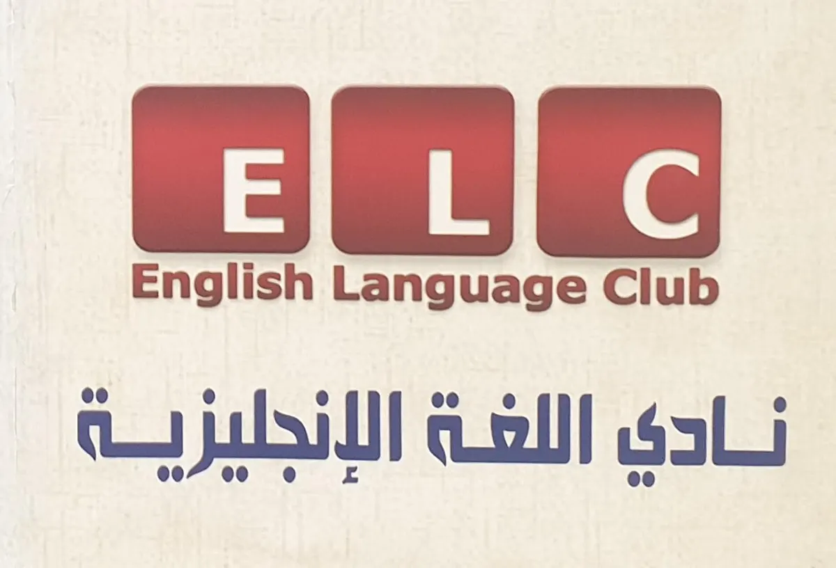 بدء التسجيل في دورات التقوية لمناهج اللغة الانجليزية في نادي اللغة الإنجليزية بالقطيف