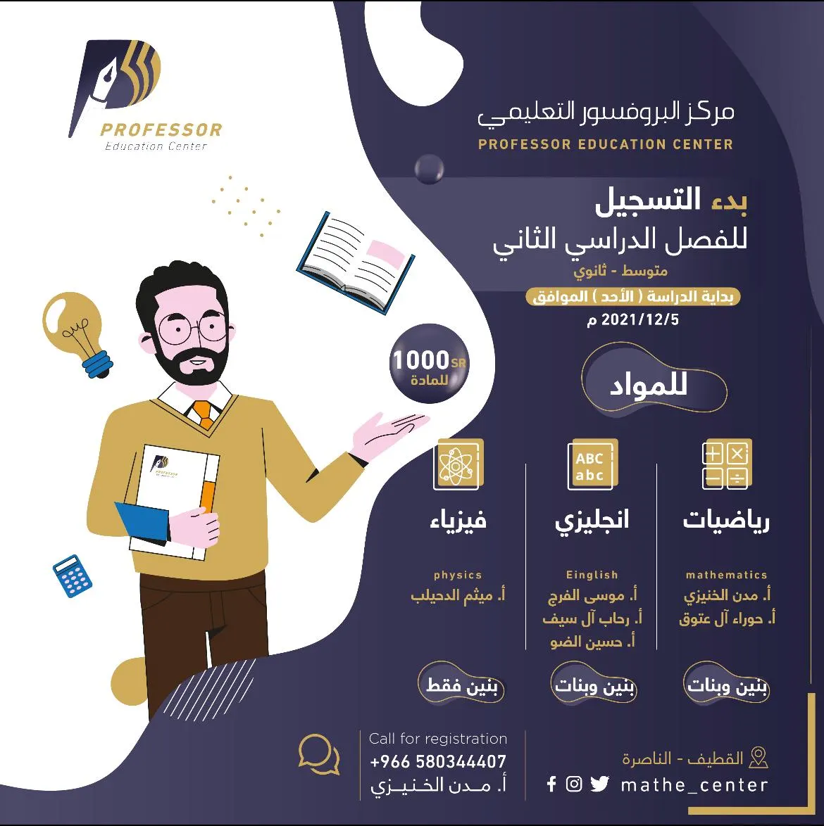 بدء التسجيل للفصل الدراسي الثاني.. في مركز «البروفيسور التعليمي» للبنين والبنات