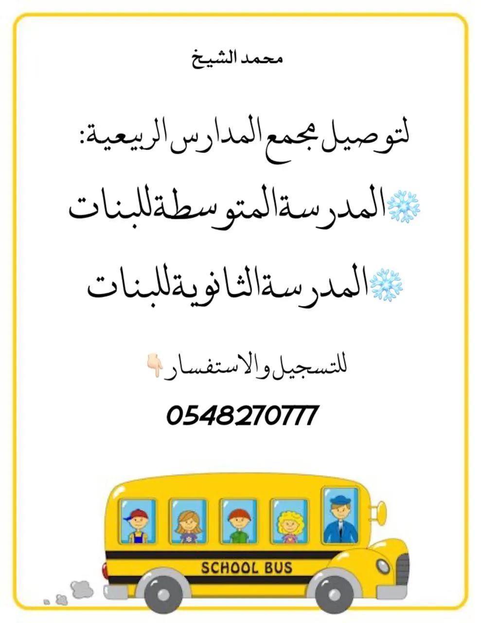محمد الشيخ لتوصيل مجمع المدارس الربيعية