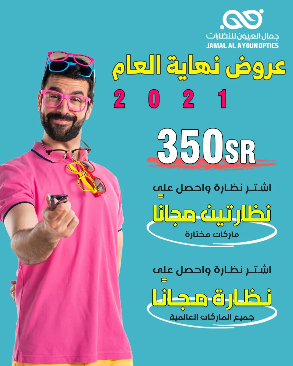 اشتر نظارة واحصل على نظارتين مجانًا في نهاية عام 2021 من «جمال العيون للنظارات»