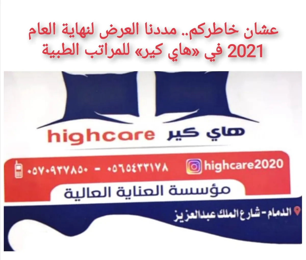 عشان خاطركم.. مددنا العرض لنهاية العام 2021 في «هاي كير» للمراتب الطبية