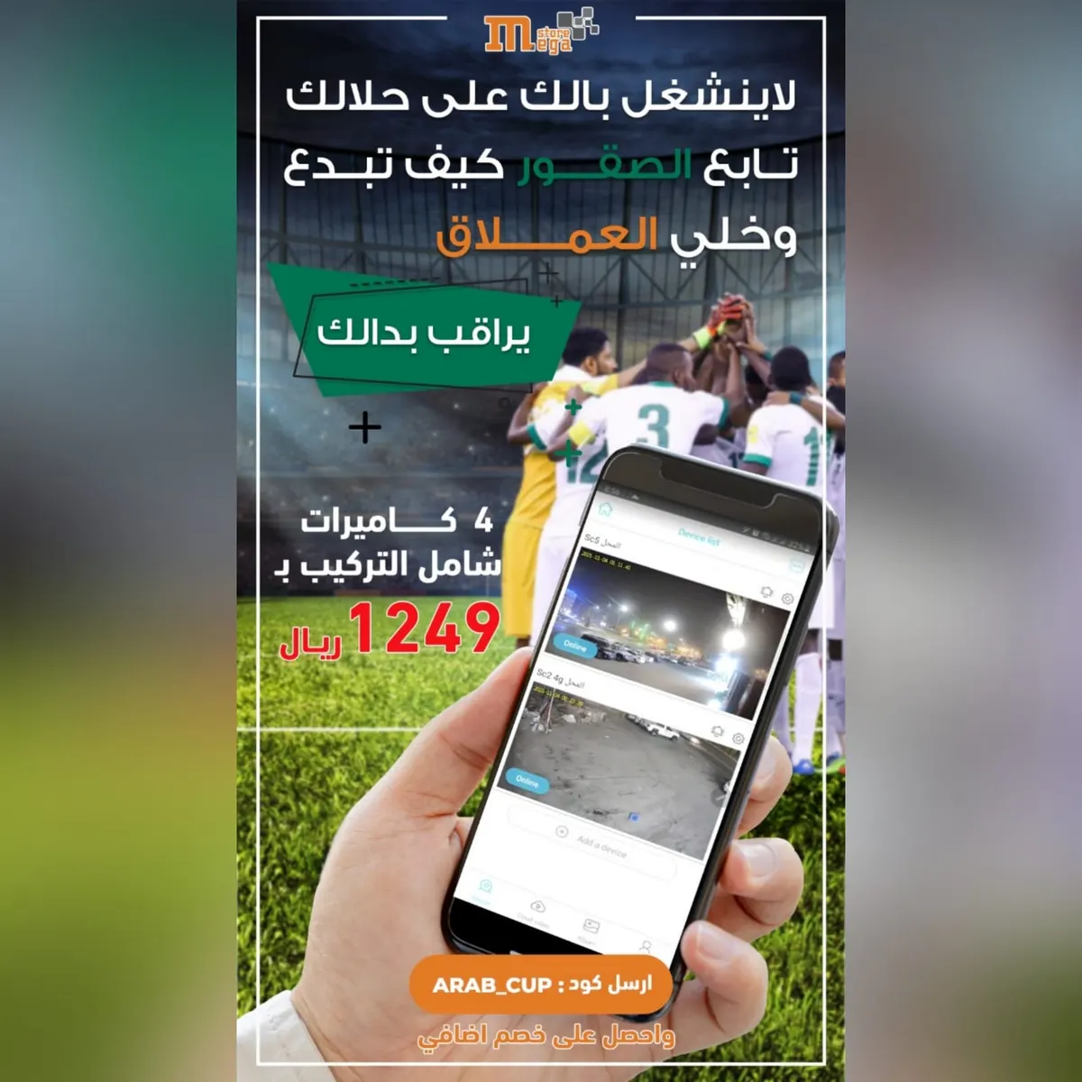 لا يفوتكم كود الخصم على أقوى عروض الكاميرات من «العملاق».. بمناسبة كأس العرب