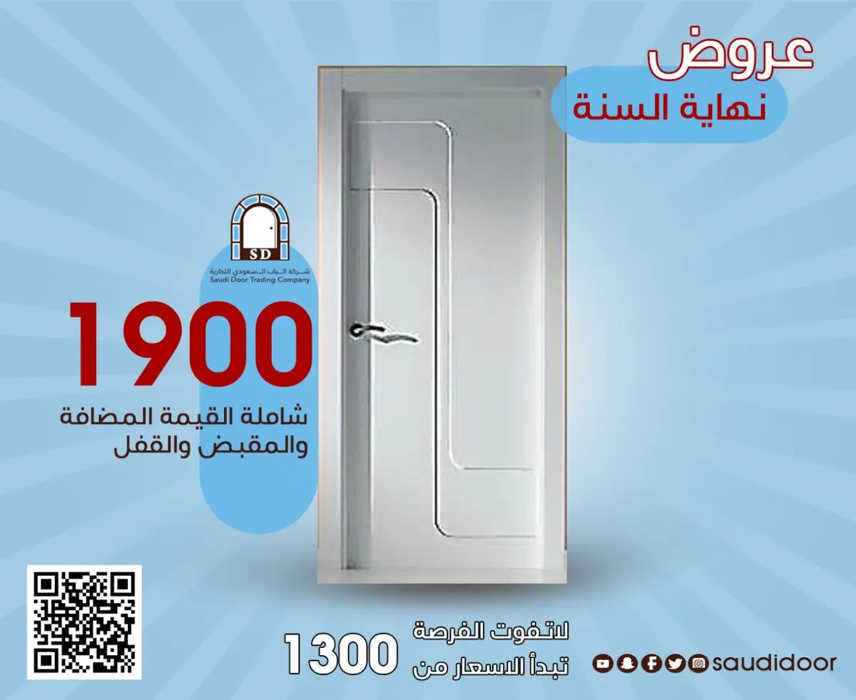 اغتنموا عروض نهاية السنة من شركة «الباب السعودي»