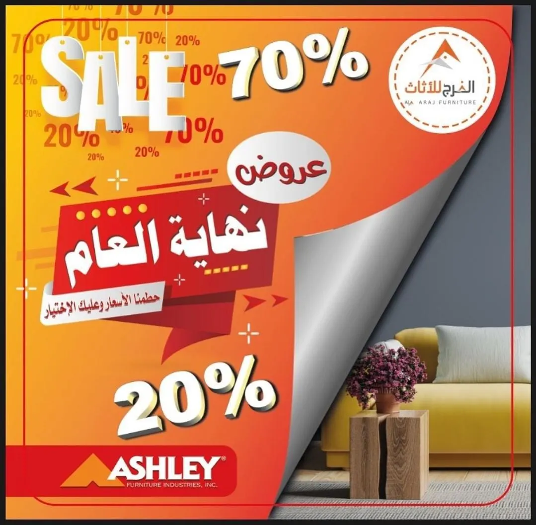 تخفيضات نهاية العام تبدأ من 20 إلى 70% في الفرج للأثاث