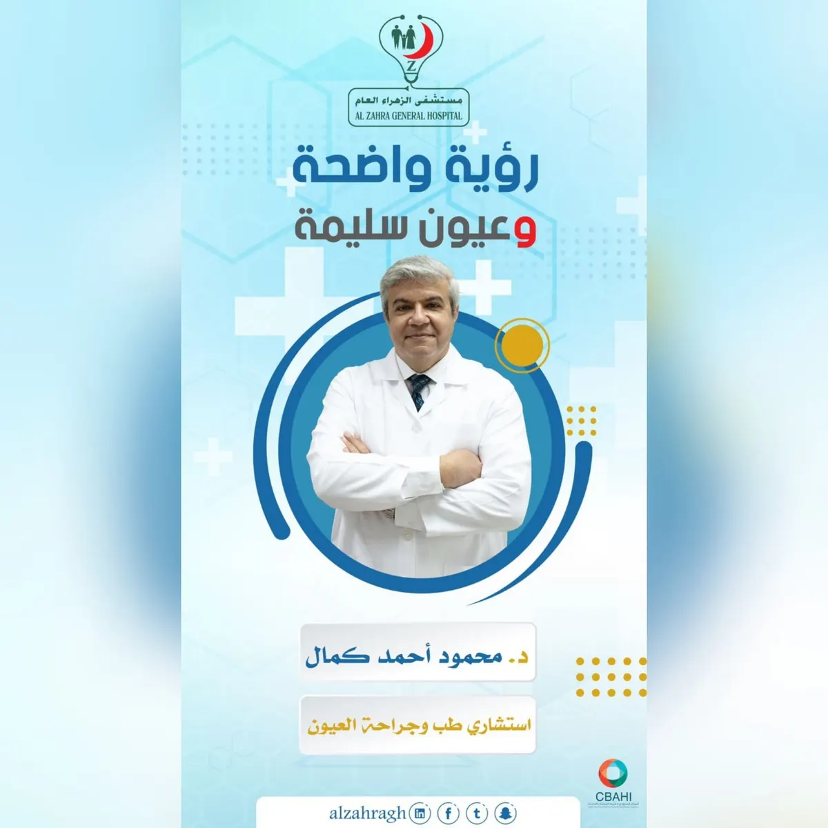 مستشفى الزهراء العام.. رؤية واضحة وعيون سليمة مع استشاري طب وجراحة العيون الدكتور محمود كمال