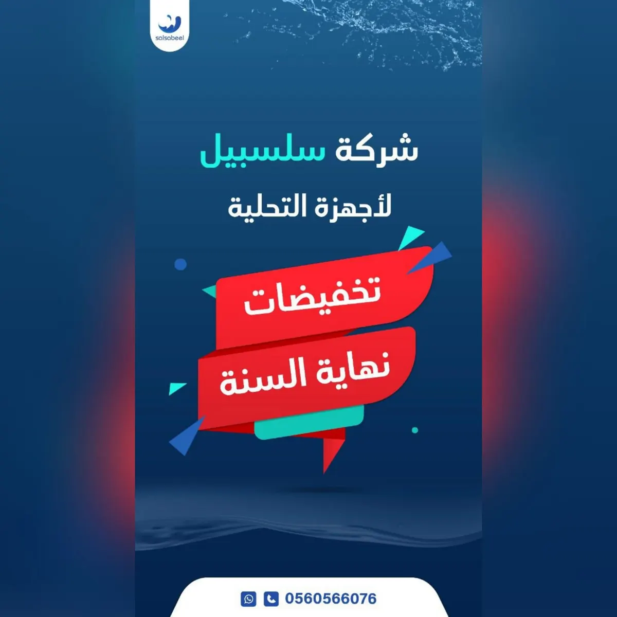 اغتنموا تخفيضات نهاية السنة على أجهزة التحلية وتنقية المياه من شركة «سلسبيل»