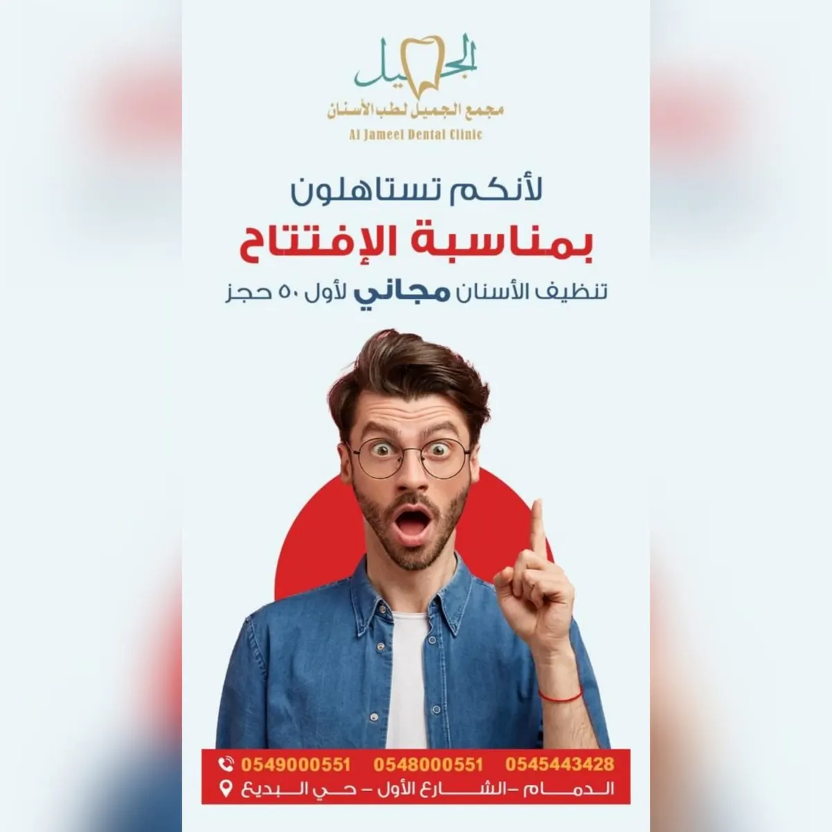 عروض نهاية العام.. خصم 60% في الجميل لطب الأسنان بالدمام