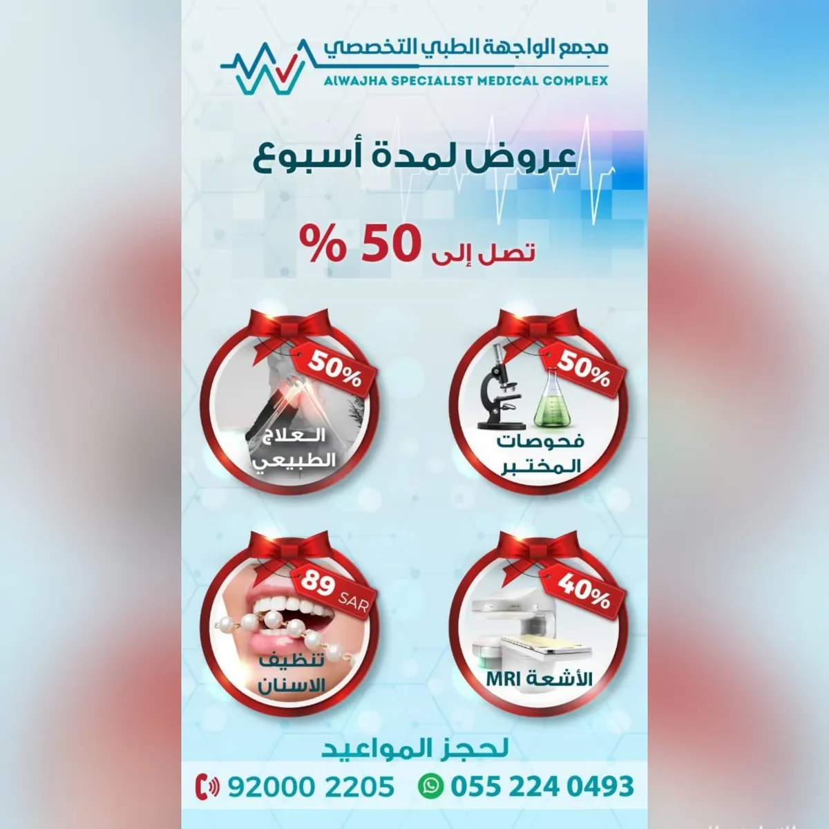 اغتنموا عروض نهاية العام الخيالية بمجمع الواجهة الطبي التخصصي بالدمام