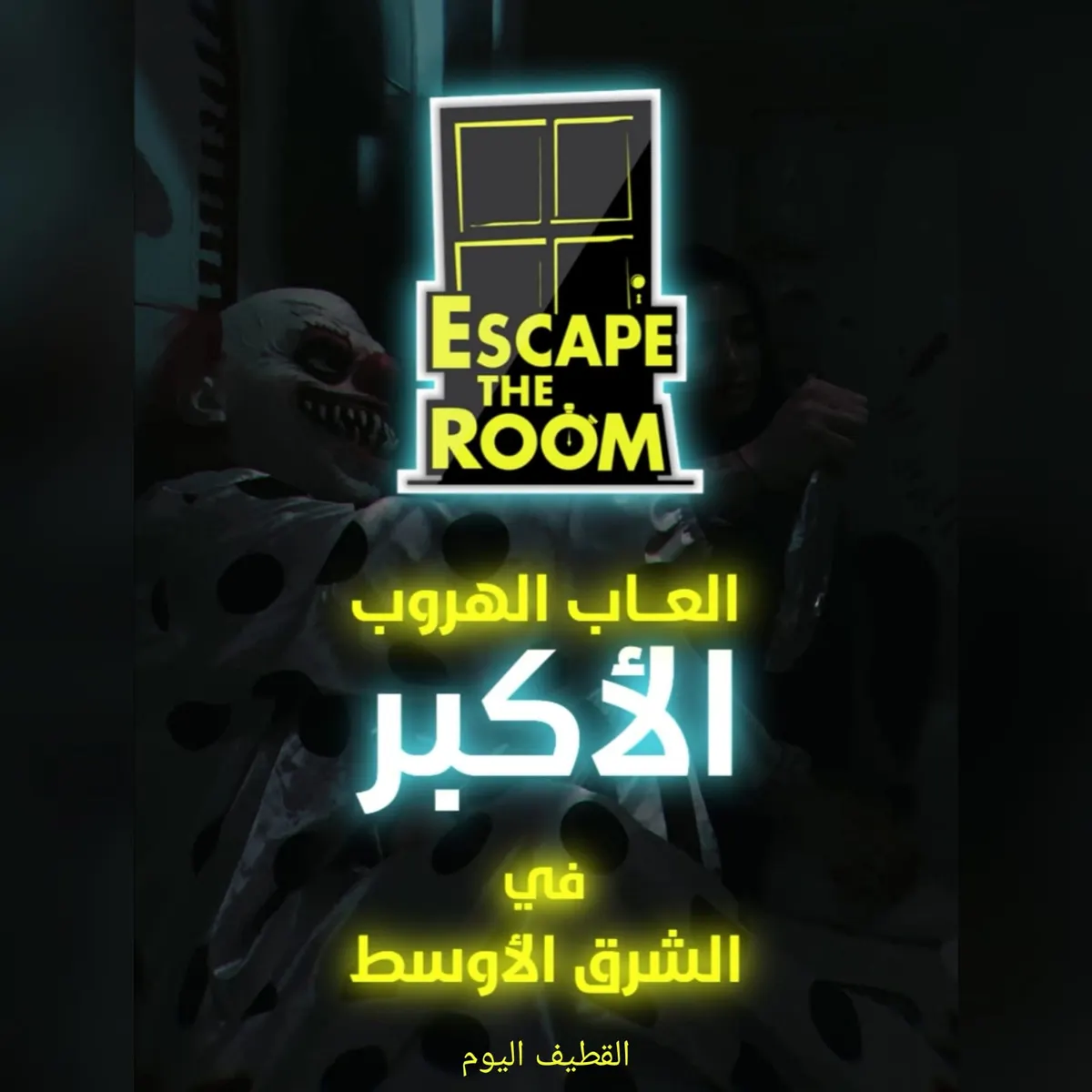 هذا وقت الترفيه وتغيير الجو والفعاليات الرهيبة.. أكبر تجربة هروب وخلك أنت بطل الفيلم