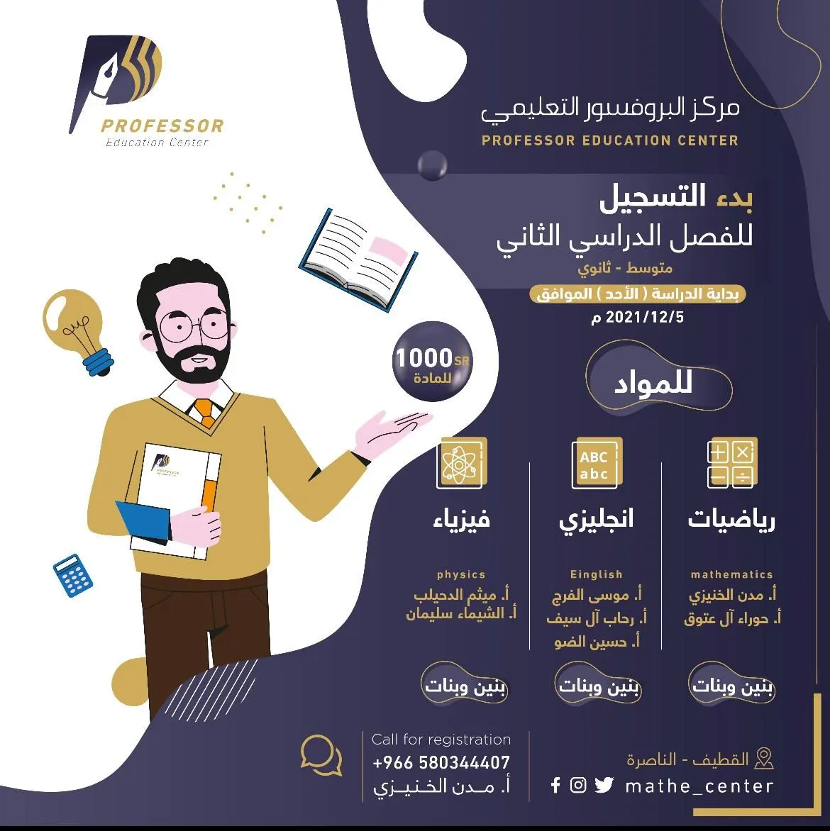 بدء التسجيل للفصل الدراسي الثاني في مركز «البروفيسور التعليمي»