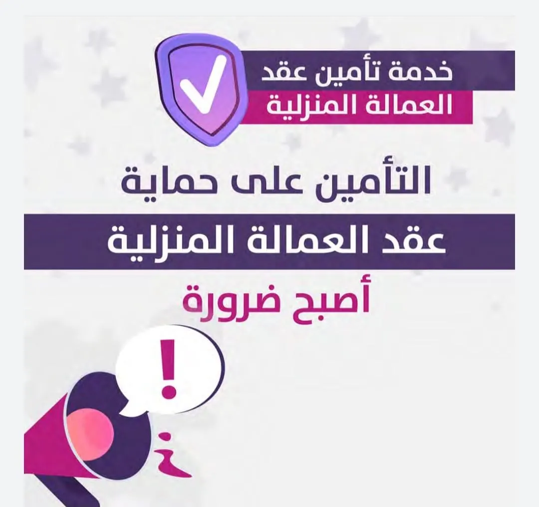 أمن على عقد عاملتك وارتاح مع «فايف ستار» للاستقدام