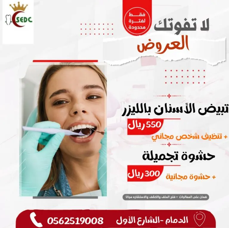 لايزال العرض مستمرًا.. زراعة الأسنان بـ1800 ريال في عروض نهاية العام بمجمع عيادات السعودي الأوروبي