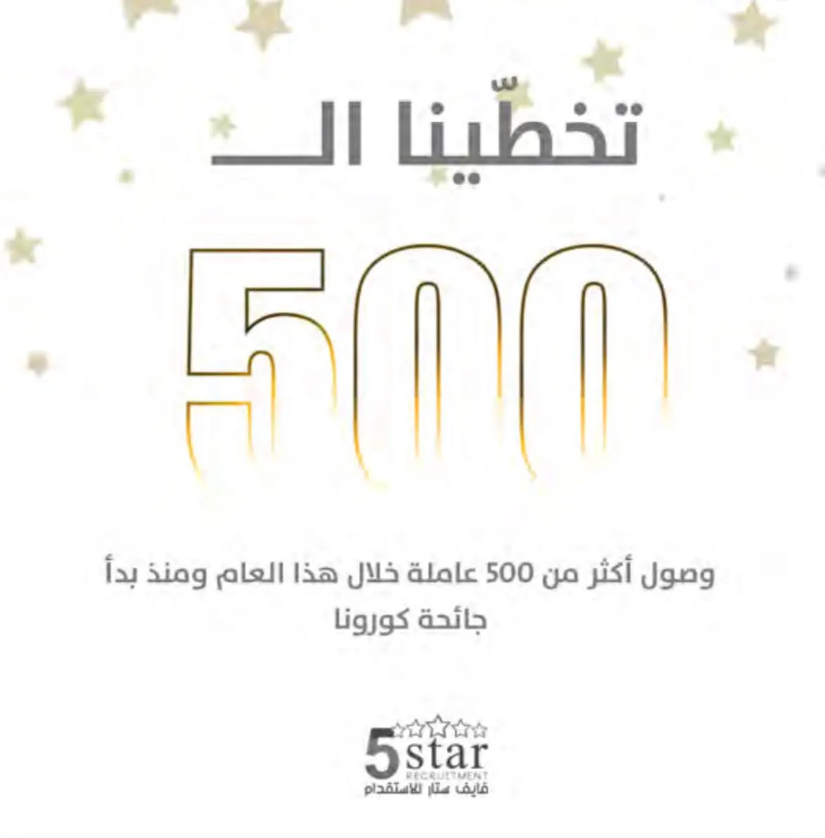 «فايف ستار» يحطم الأرقام القياسية بمناسبة وصول أكثر من 500 عاملة منذ بدء الجائحة