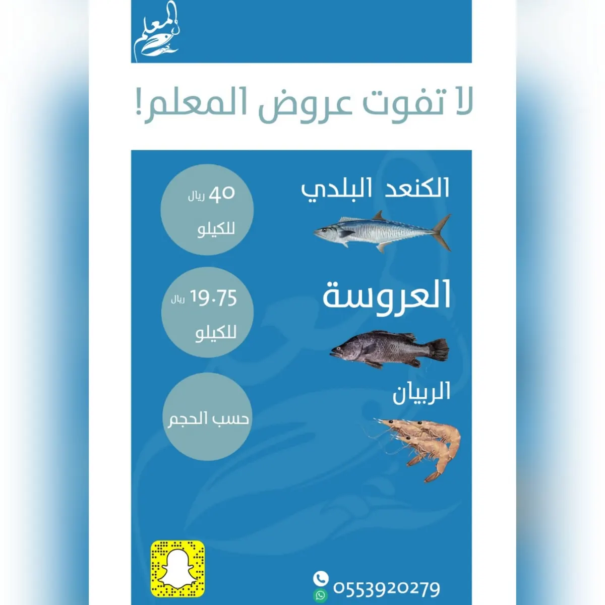 عرض على الروبيان والعروسة والكنعد البلدي.. في «المعلم» للأسماك الطازجة