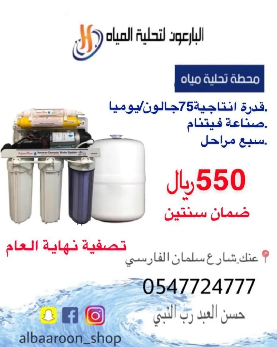 تصفية نهاية العام من مؤسسة البارعون لأجهزة تحلية المياه والتبريد