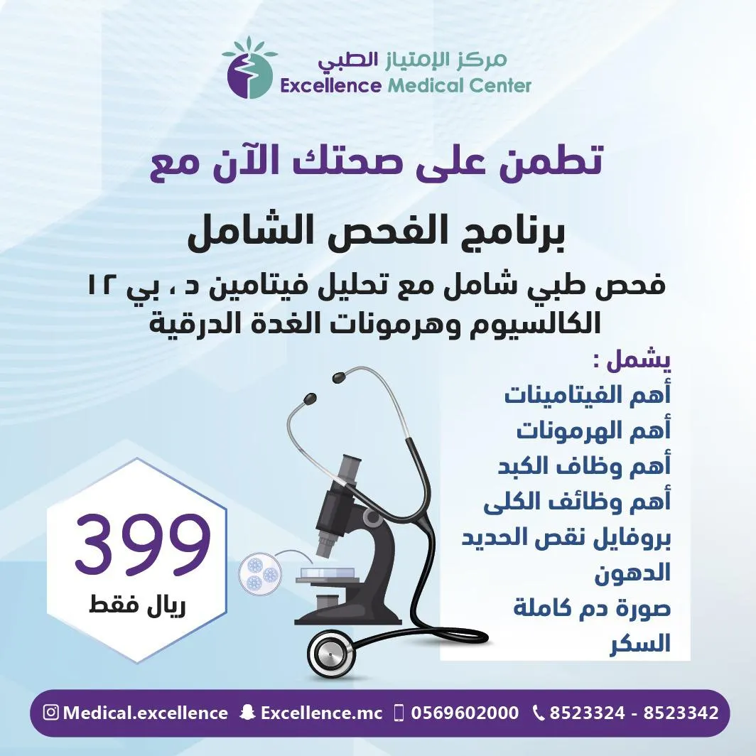 تطمن على صحتك بأسعار مميزة.. في «مركز الامتياز الطبي» بكجات تحاليل طبية تشمل 62 فحصًا
