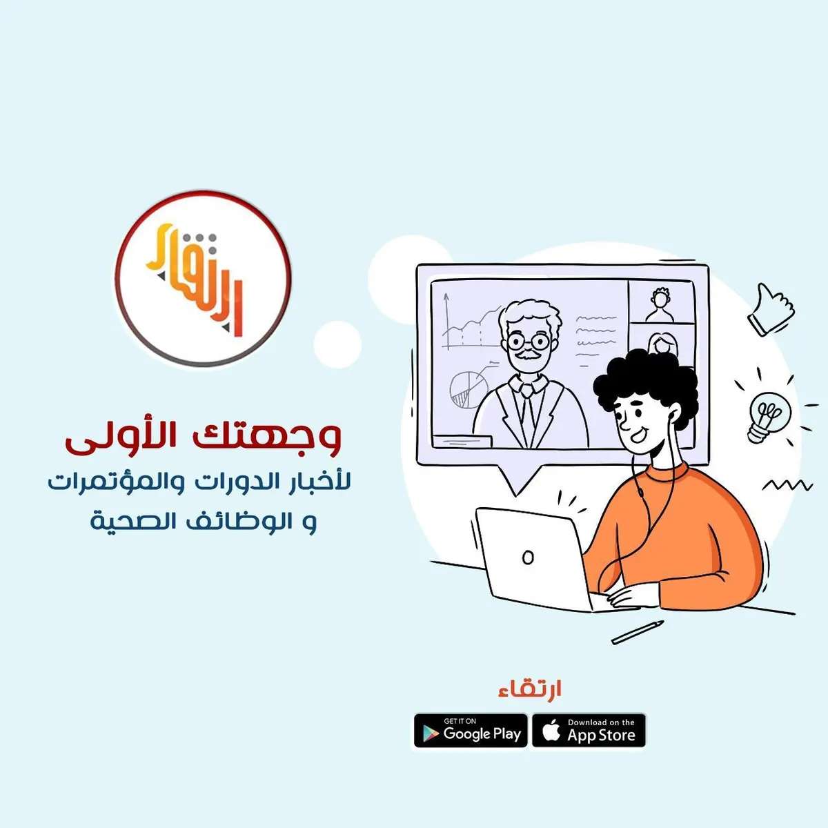 تعرّف على أحدث الدورات والمؤتمرات والوظائف الصحية والطبية من خلال تطبيق «ارتقاء»