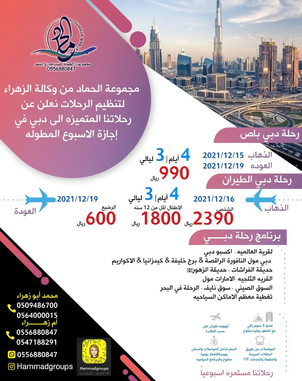 مجموعة الحماد «وكالة الزهراء» تسيّر رحلاتها إلى دبي خلال الإجازة المطولة