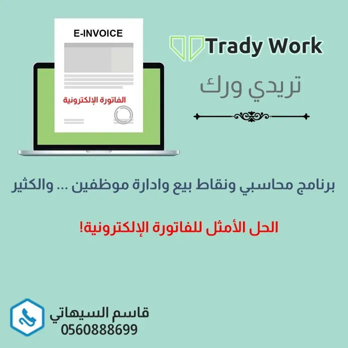 «تريدي ورك» الحل الأمثل للفاتورة الإلكترونية.. برنامج محاسبي ونقاط بيع وإدارة الموظفين مع برامج سحابية