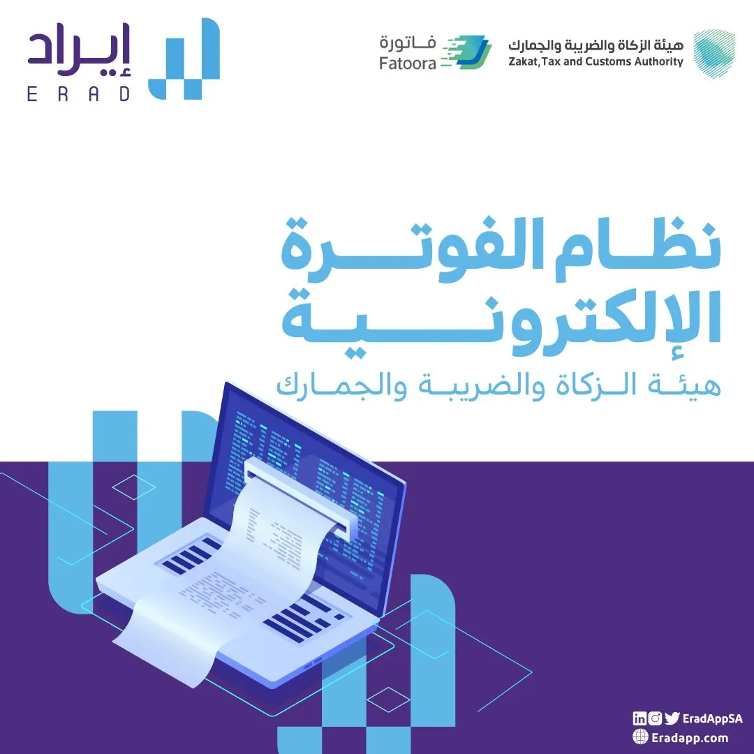 هيئ منشأتك للفوترة الإلكترونية مع شركة «إيراد» للاستشارات المحاسبية