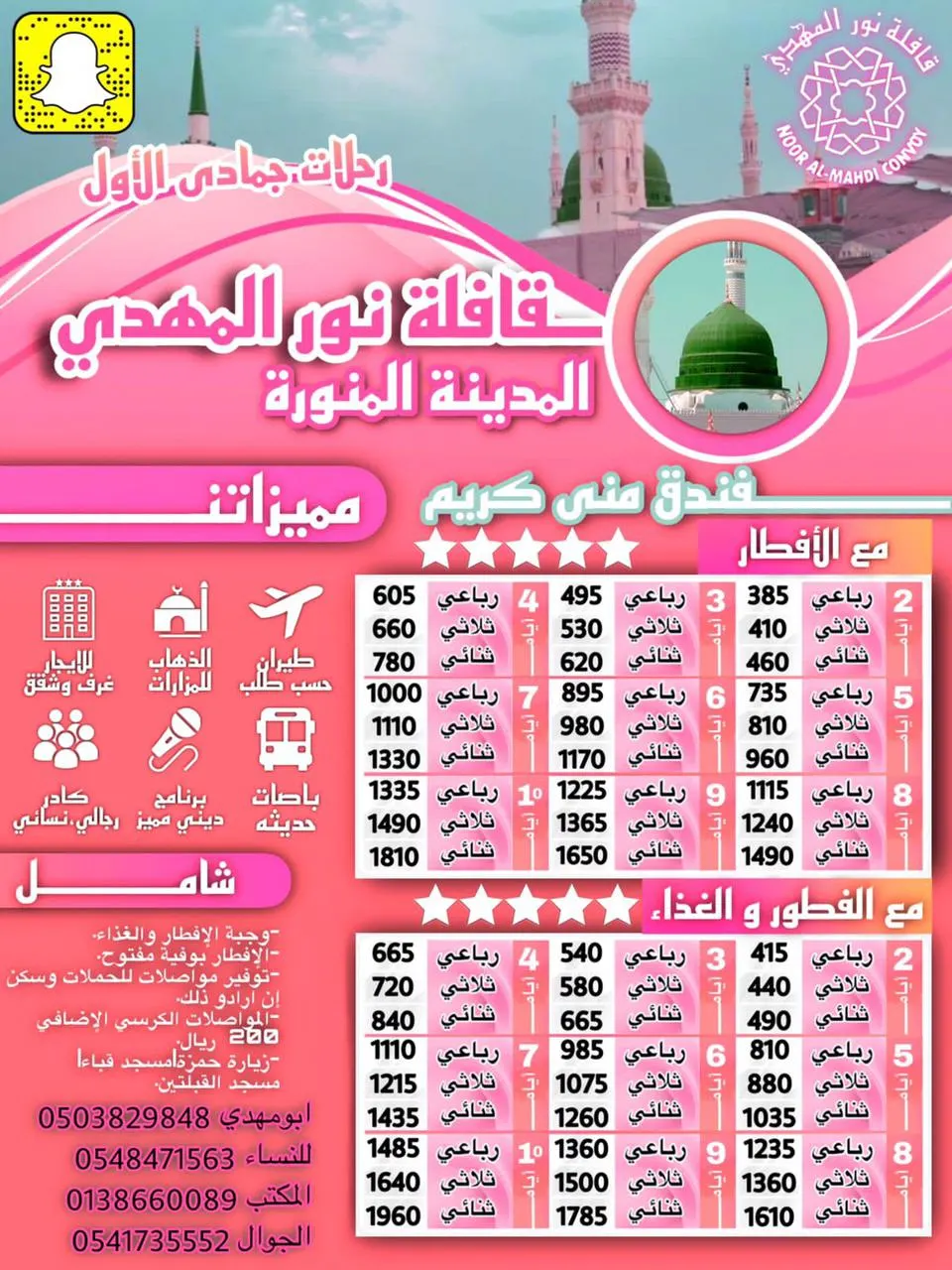 قافلة المهدي تسيّر رحلاتها إلى المدينة المنورة في شهر جمادى الأولى 1443هـ